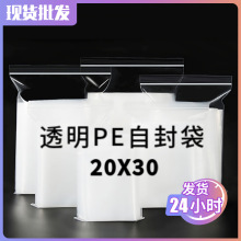 透明自封袋20*30 中号塑料骨条密封袋pe食品保鲜自封袋口罩封口袋