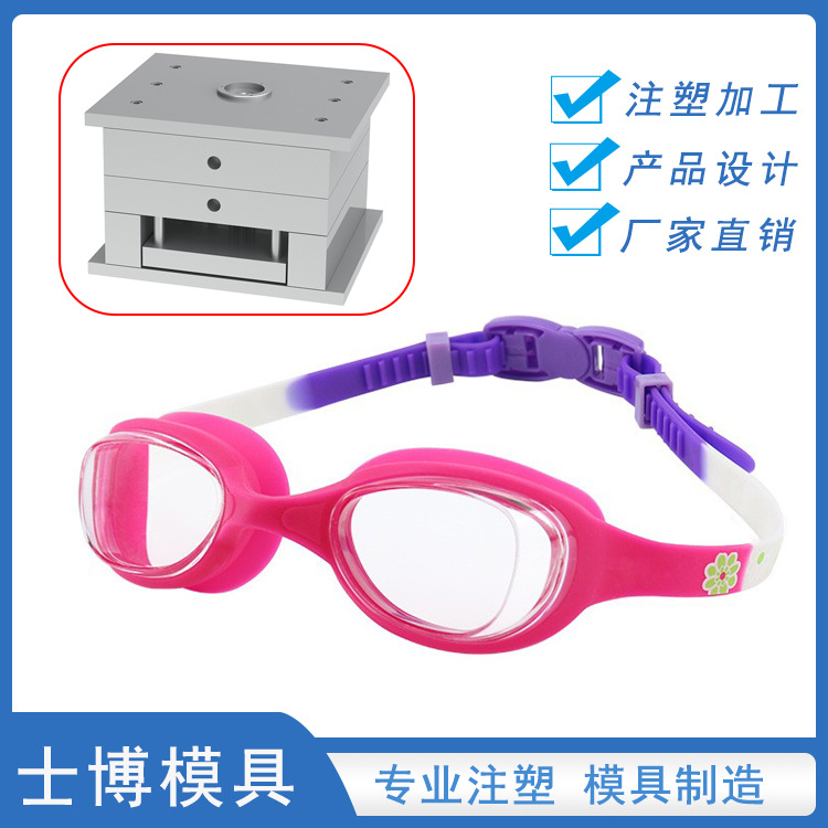 厂家游泳镜模具 硅胶潜水镜 镜面模具透明镜片注塑生产加工高精度