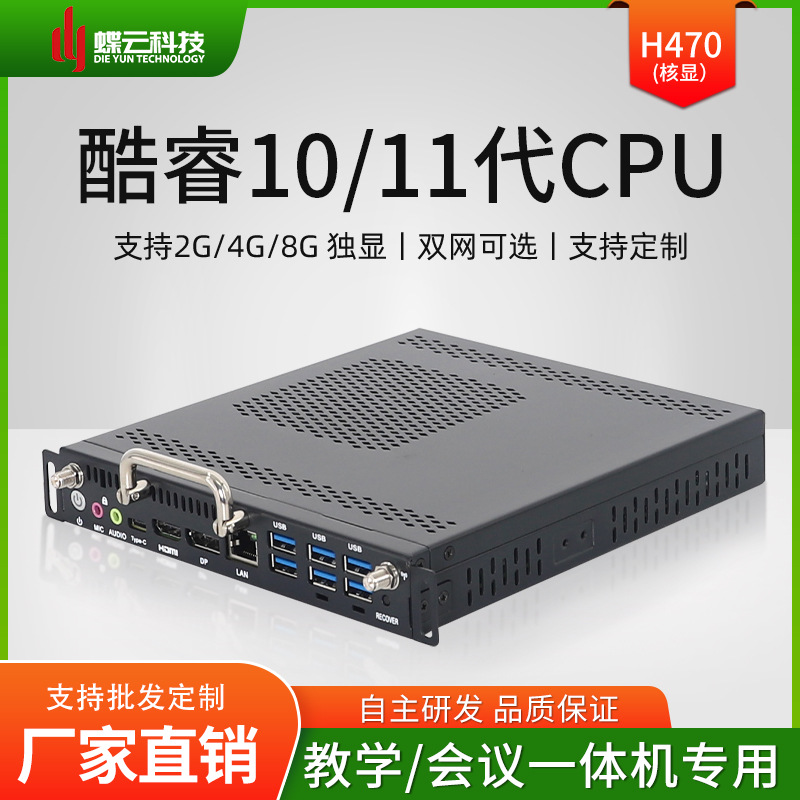 蝶云H470插拔式OPS电脑10代11代内置主机工控主板可用鸿合一体机