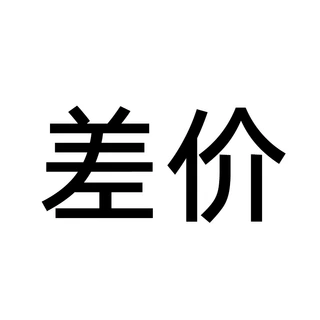 差价