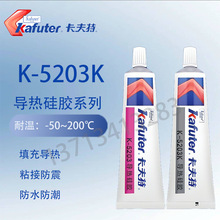 卡夫特K-5203K导热硅胶耐高温绝缘防水快干胶强力硅胶胶水