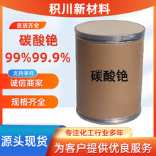 碳酸铯工业级铯盐化工原料光学玻璃陶瓷助溶剂催化剂碳酸铯