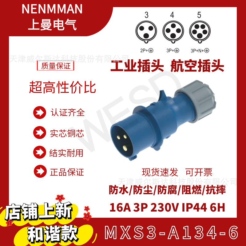 特价工业插头MXS3-A134-6欧标16A3芯IP44和谐公头NENMMAN天津代理