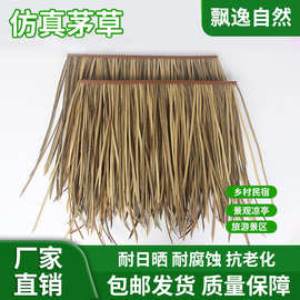 仿真茅草屋凉亭现代海边度假村屋顶装饰材料人造合成茅草阻燃