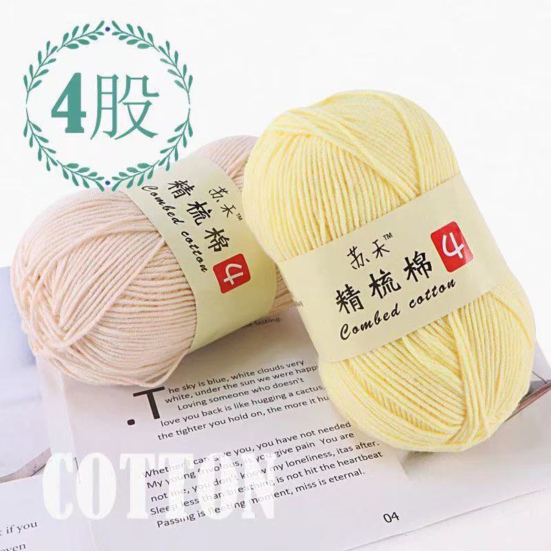 苏禾4股牛奶棉宝宝毛线精梳棉细毛线手编织毛衣纯棉线婴儿毛线团|undefined