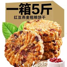 红豆薏米饼干零食整箱粗粮代早餐无加蔗糖紫薯燕麦黑芝麻素杂粮饼