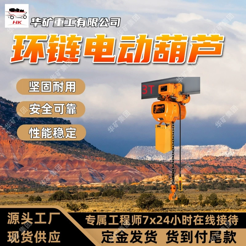 Прямые поставки электрической тали с шахтной цепью и стабильной производительностью HQ16-(3～16) электрической тали с шахтной цепью.