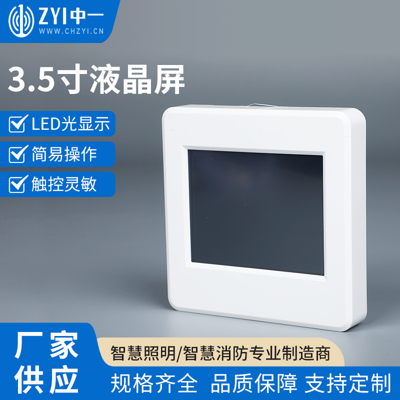 3.5寸液晶面板场景显示屏集中控制器远程控制照明模块智能控制