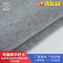 60羊毛浅灰阿尔巴卡双面呢面料 羊驼绒大衣面料厂家直供粗纺呢料