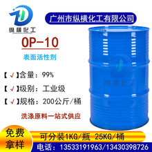 OP-10工业乳化剂烷基酚聚氧乙烯醚OP-10洗涤剂表面活性剂非离子型