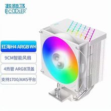 超频三红海H4 cpu散热器9cm风扇ARGB顶盖台式电脑四铜管静音AM5