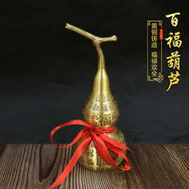 黄铜百福葫芦家居摆件招财镇宅纳福麒麟葫芦家居工艺风水葫芦摆件