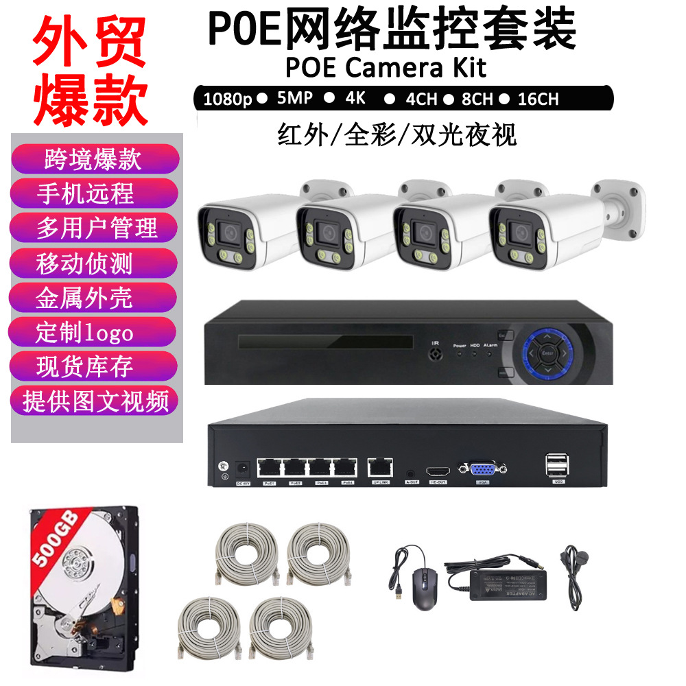 监控套装室外全套高清4/8路POE全彩夜视摄像头H.265NVR涂鸦套装