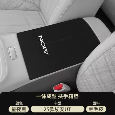 Gac Aion Ut Central Control Armrest Box Pad Modification Supplies Rt Special Middle Armrest Cover Anti-Scratch and Anti-Wear Protective Cover (Armrest box pad) - starry-night-black-suede-armrest-box-mat-aian-ut