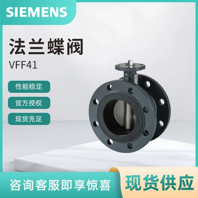 VFF41.200 Фланцевый дисковый затвор Siemens. Авторизованный электрический дисковый затвор SIEMENS, подходящий для системы кондиционирования воздуха.