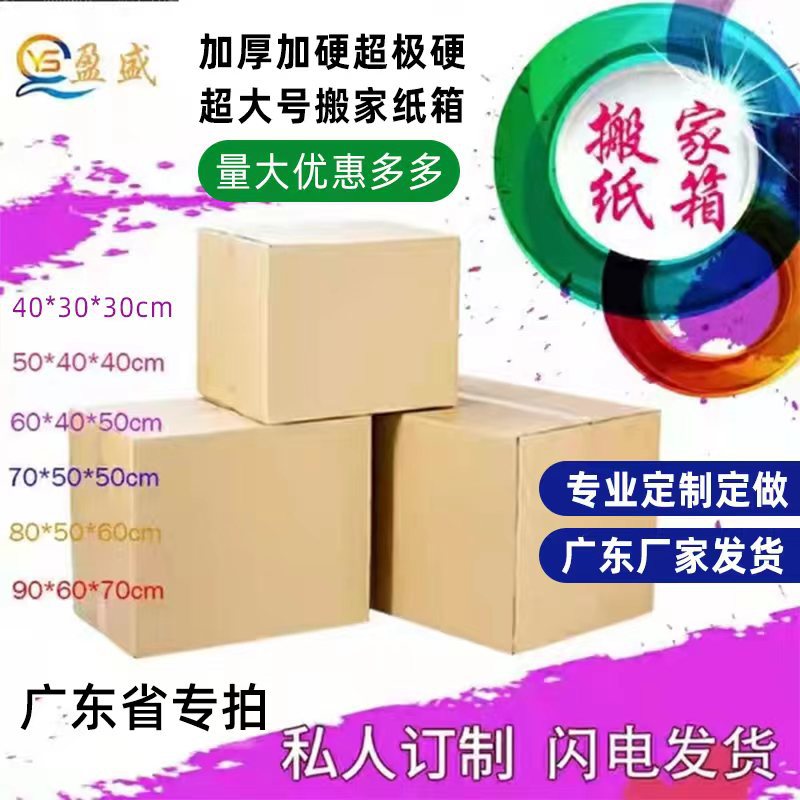 纸箱子搬家用加厚特硬超大号搬家纸箱广东厂家直销纸箱子工厂批发