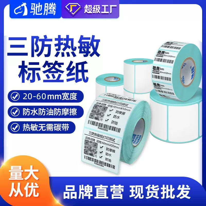 三防热敏纸20到60宽标签纸打印不干胶标签条码吊牌空白粘贴价格纸