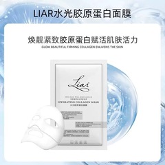 Liar莱尔面膜水光胶原蛋白灌注提拉紧致提亮水光肌抗皱淡纹代发正