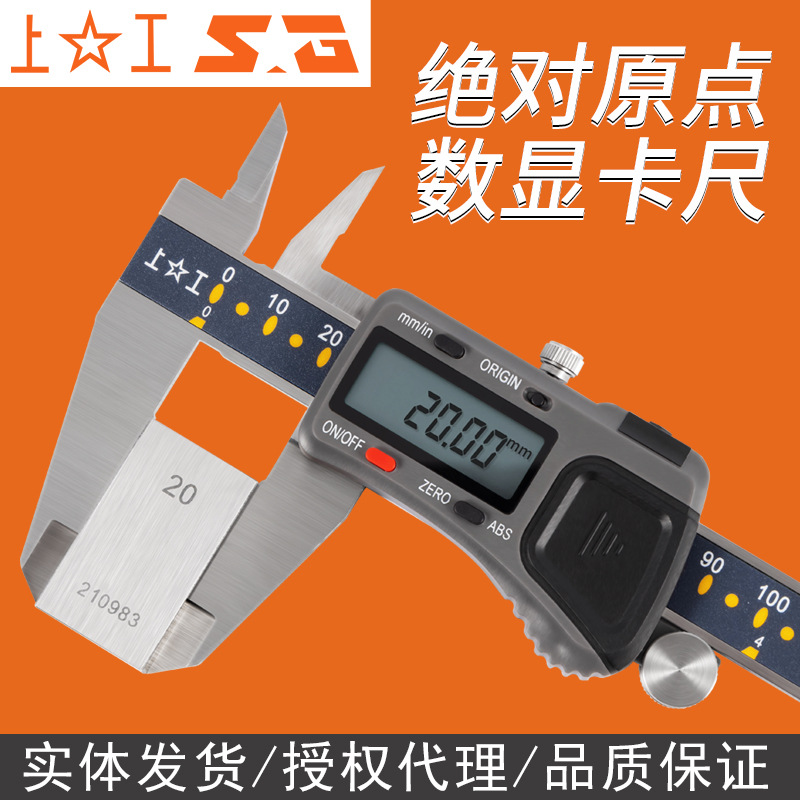 上工电子数显游标卡尺绝对原点型高精度工业级油 0-150-200-300mm