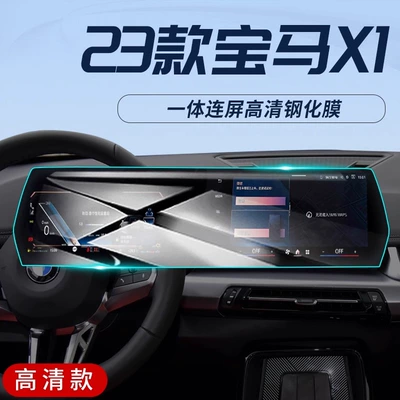 Suitable for 23 Bmw X1 Special Screen Tempered Film Car Interior Central Control Navigation Display Film 2023 (Car interior film) - 23-bmw-x1-navigation-instrument-integrated-hd-tempered-film