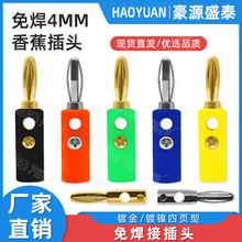 4MM香蕉插头测试插头四页型banana香蕉型 接线柱功放音箱线接插头