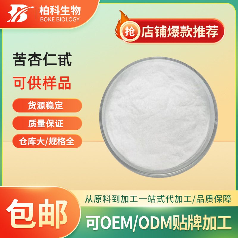 苦杏仁甙98% 维生素B17 苦杏仁苷 29883-15-6 苦杏仁提取物 现货