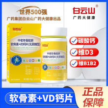 白云山中老年骨胶原软骨素+VD钙片无蔗糖型60片1件代发批发