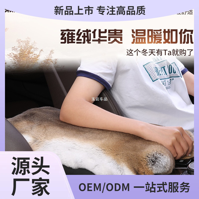 新款汽车扶手箱垫冬季獭兔毛绒真皮中央手扶箱套皮毛一体四季玉岩