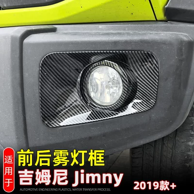 Suitable for 19-25 Suzuki Jimny Jimny Front and Rear Fog Lamp Decorative Frame Fog Lamp Cover Exterior Modification Accessories