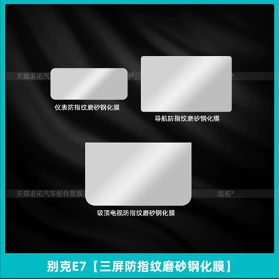 Car interior film | Central Control Screen Tempered Film - buick-e7-three-screen-anti-fingerprint-frosted-tempered-film-comes-with-rear-air-conditioning-screen