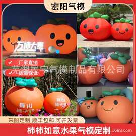 充气柿子水果气模卡通气模水果蔬菜展览装饰集市派对灯光装扮模型