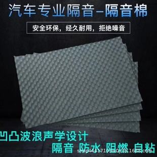 Car sound insulation cotton wave cotton egg cotton wave cotton rubber sponge sound-absorbing cotton with adhesive sound insulation anti-vibration plate