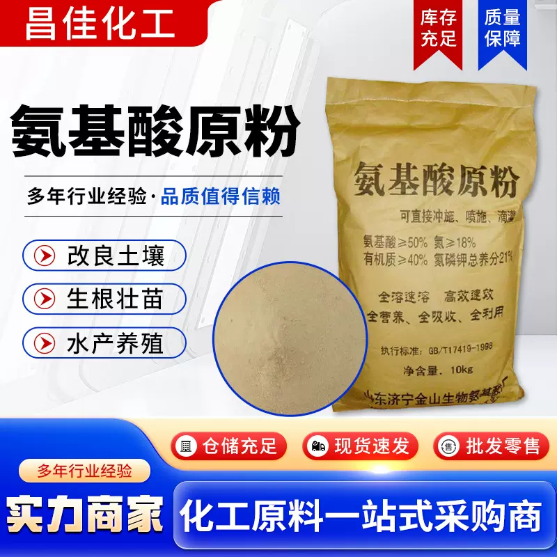 氨基酸原粉动物源水产养殖用饲料添加剂 全水溶叶面肥氨基酸原料