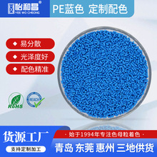 生产厂家加工定制PE蓝色母 食品医疗级注塑色母粒