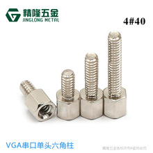VGA六角铜柱美制粗牙4#-40*5+5/6/7/8/10/12/15串口铜柱DB9铜镀镍