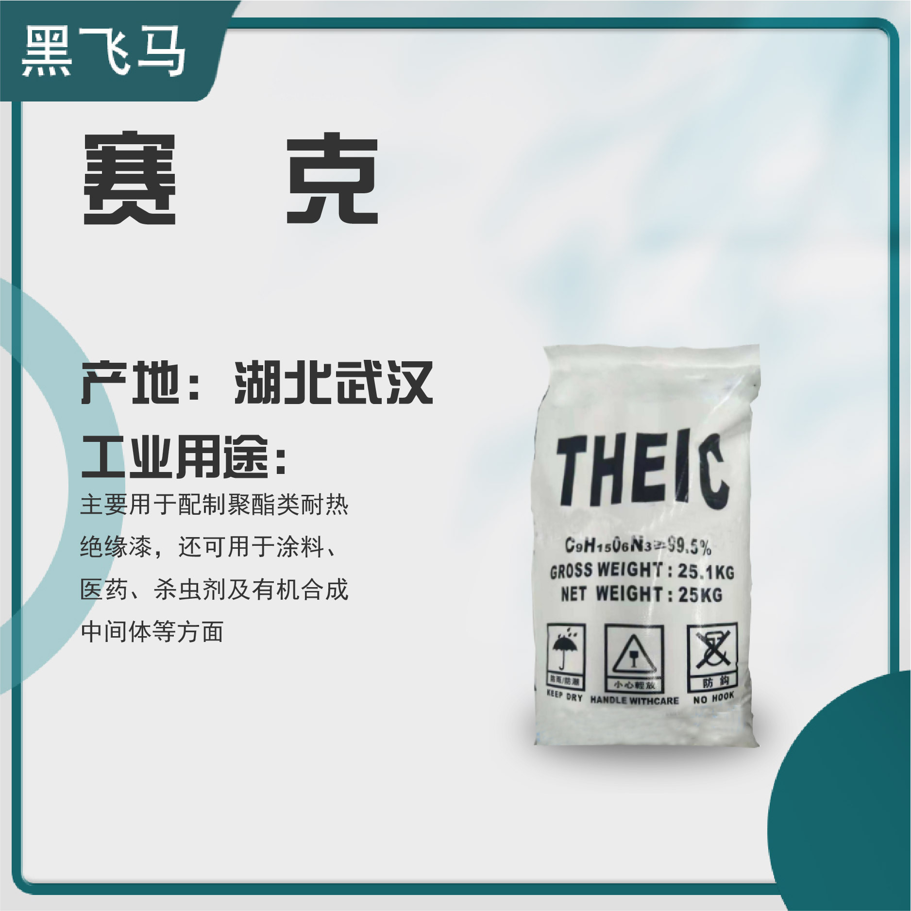 供应进赛克标样三羟乙基异氰尿酸酯标样