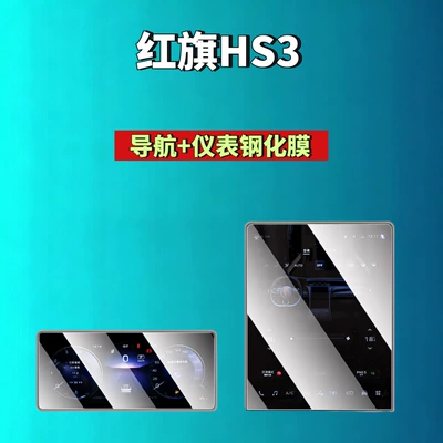 Car interior film H5/H6/H9/Hs6/Hs3/05/06/Hs5/Hs7/Hq9 Screen Tempered - 25-hongqi-hs3phev-navigation-instrument-high-definition-tempered-film