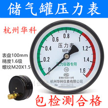 杭州富阳华科储气罐压力表轴向气压表Y100Z空压机0-1.6MPA压力表