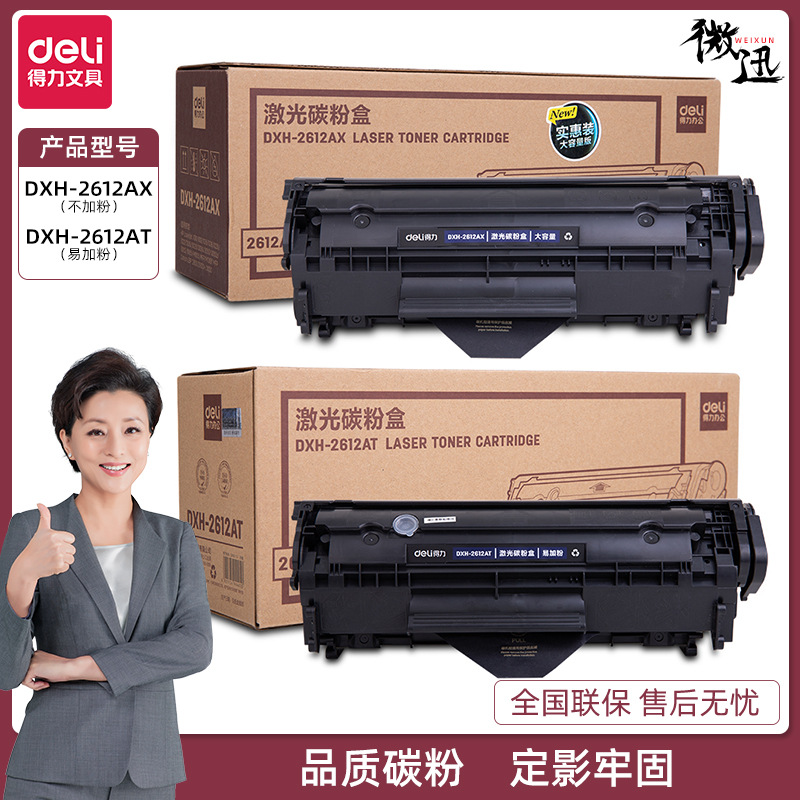 Deli DXH-2612AT/DXH-2612AX toner cartridge laser printer toner cartridge easy to add powder
