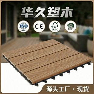 ��������ˮ�̨¶̨diyƴ����ľ�ذ�؉|ͥԺ���@ľ��wpc tiles