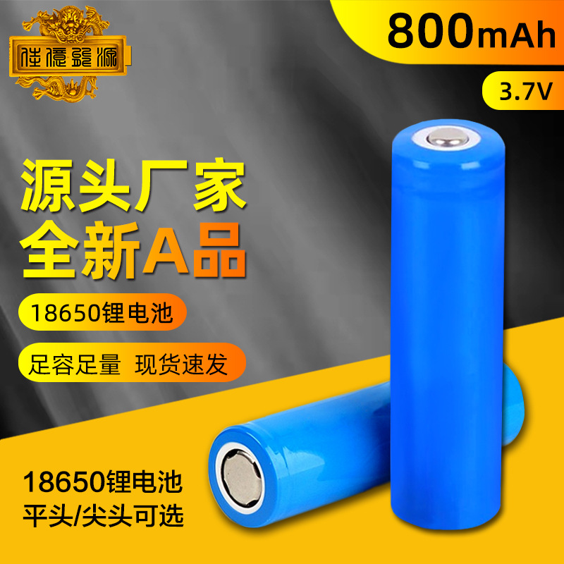 18650锂电池 800毫安冲牙器打蛋器儿童遥控玩具充电电池全新足容