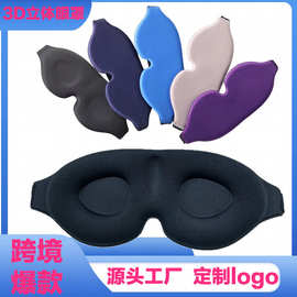 厂家生产3D眼罩遮光非慢回弹午睡睡眠眼罩牛奶丝面料柔软舒服面料