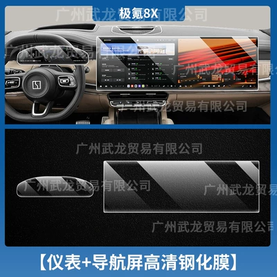 Suitable for 26 Models of Zeekr 8X Central Control Navigation Screen Anti-Scratch Tempered Film Dashboard Protective Film Interior Film (Car interior film) - ji-krypton-8x-instrument-integrated-screen-ultra-clear-ar-anti-reflection-tempered-film
