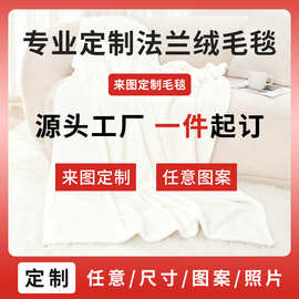 法兰绒毛毯来图定制周边毯学生宿舍空调毯沙发毯盖毯卡通动漫定制