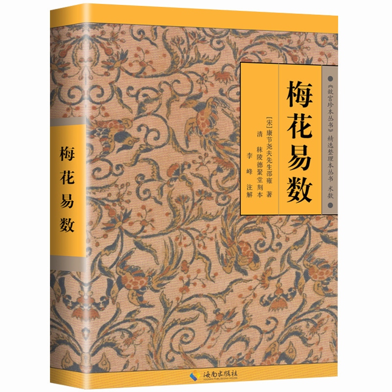 Genuine Plum Blossom Easy Number Shao Yong's Introduction to Plum Blossom Easy Number The Relationship between Zhouyi Five Elements of Heaven and Earth