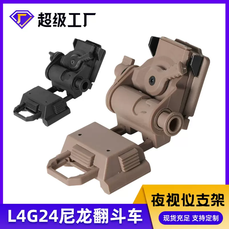 跨境战术头盔夜视仪支架塑料翻斗车L4G24PVS15/PVS18/GPNVG18支架