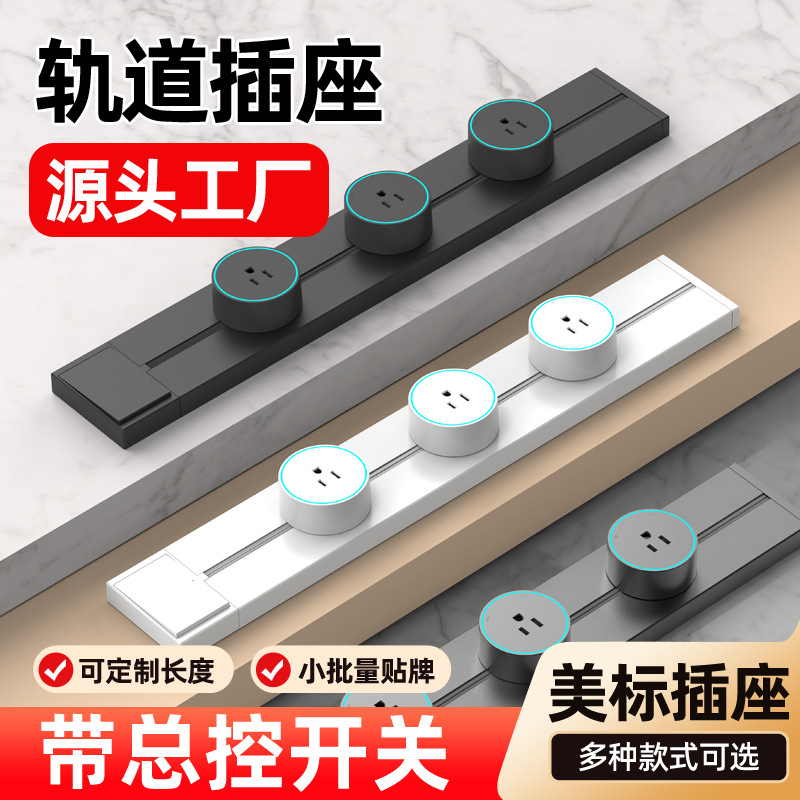 美规多功能轨道插座家用明装大功率免打孔美标一键断电导轨插座