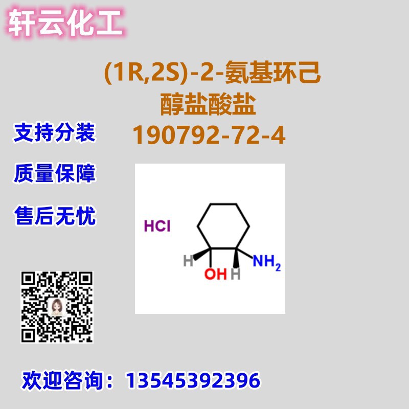 (1R,2S)-2-氨基环己醇盐酸盐 CAS 190792-72-4 品质保证 售后无忧