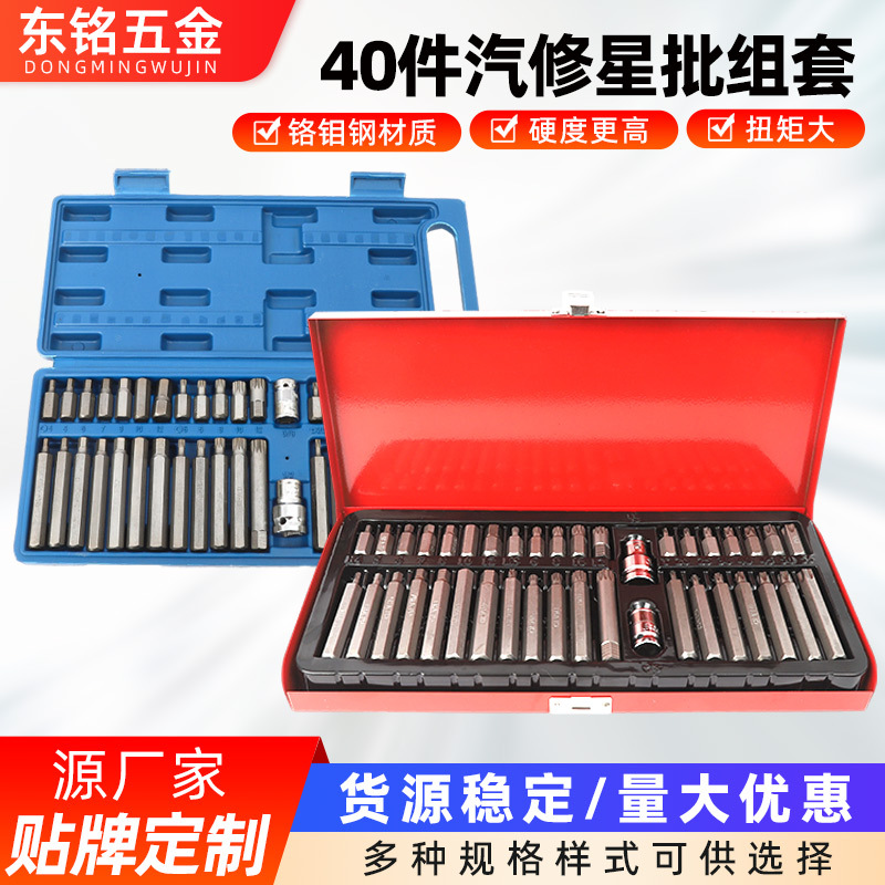 40件星批批头组合套装压批螺丝刀内六角扳手汽修工具旋具螺丝批组