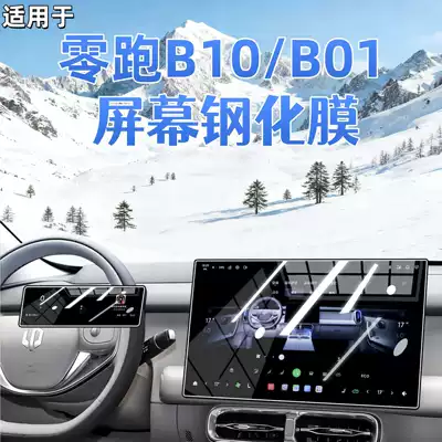 Suitable for 27 models of Leapmotor B10 central control B01 screen tempered film, car display navigation film, interior modification parts